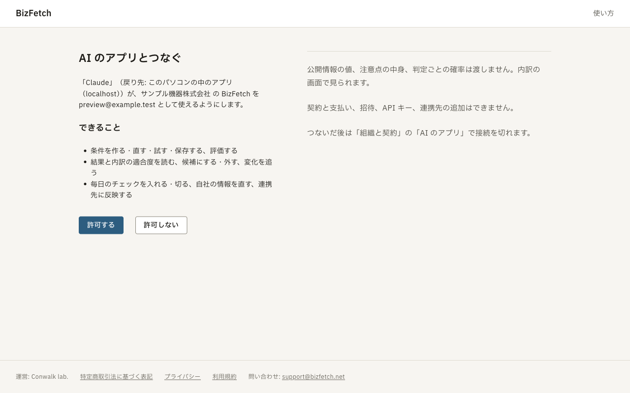 BizFetch の AI のアプリとつなぐ許可の画面。戻り先のホストと許可する操作が出ている