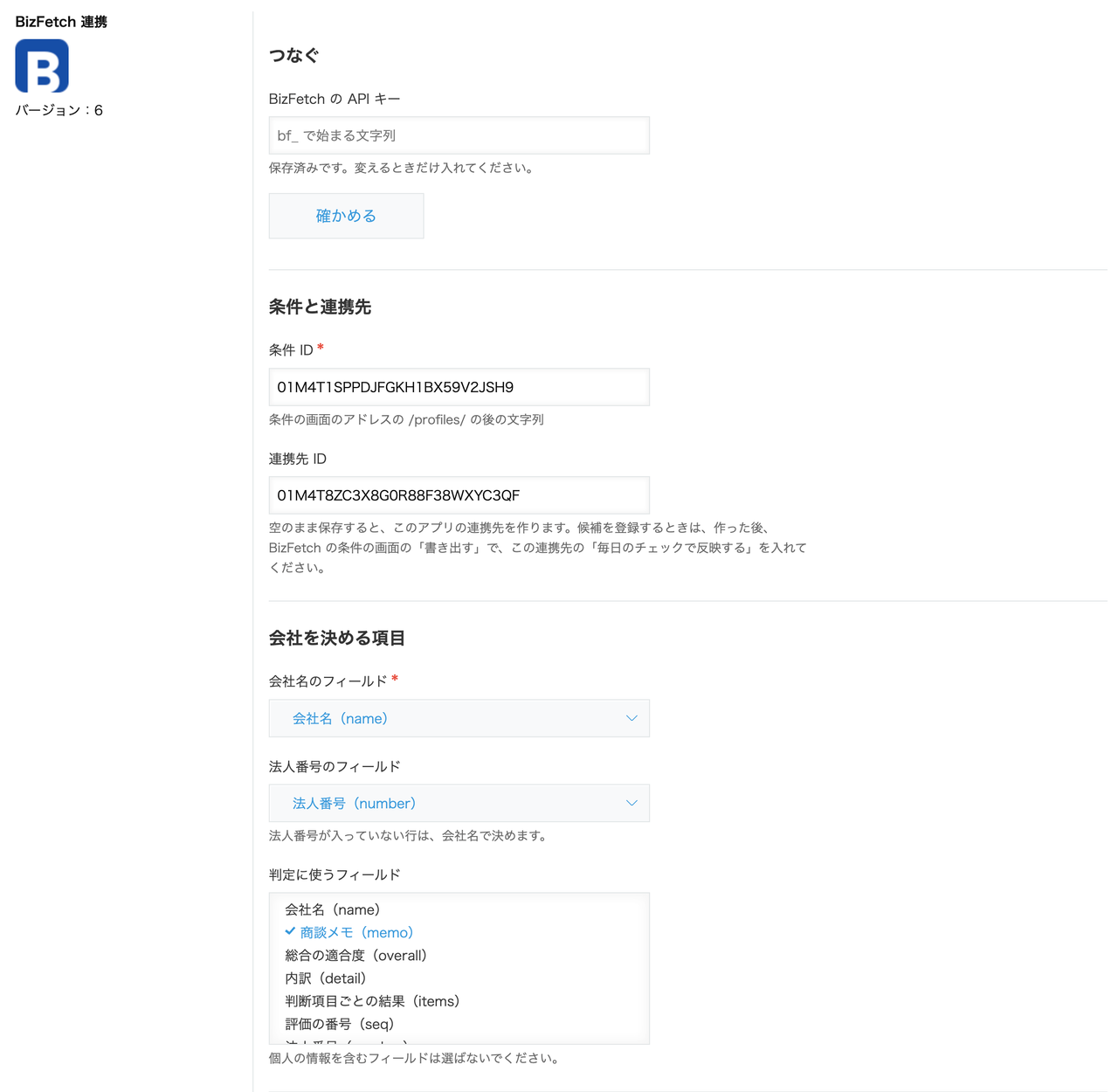 プラグインの設定。API キー、条件 ID と連携先 ID、会社名と法人番号のフィールド、判定に使うフィールド