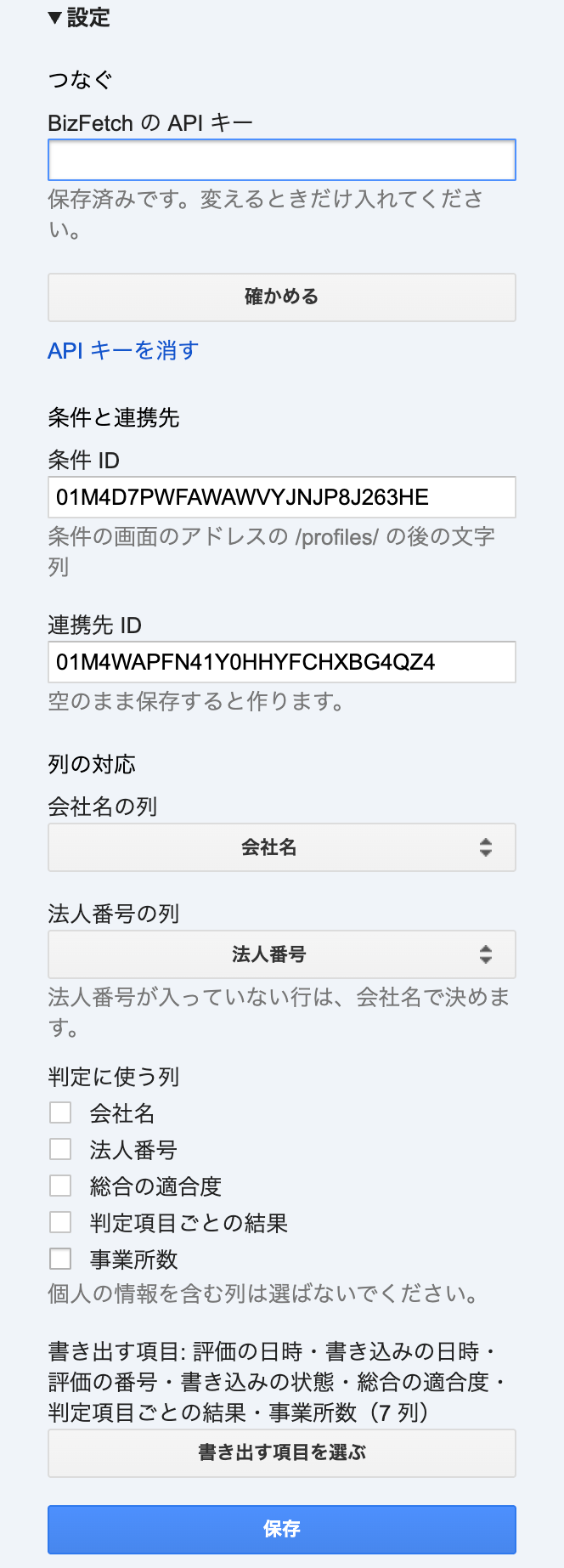 サイドバーの設定。API キー、条件 ID と連携先 ID、会社名と法人番号の列、判定に使う列、書き出す項目、保存のボタン
