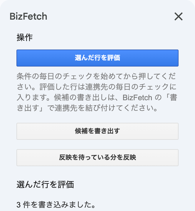 サイドバーの操作。選んだ行を評価、候補を書き出す、反映を待っている分を反映のボタンと、書き込んだ件数